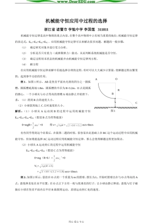 [原创]机械能守恒应用中过程的选择 [全国通用]