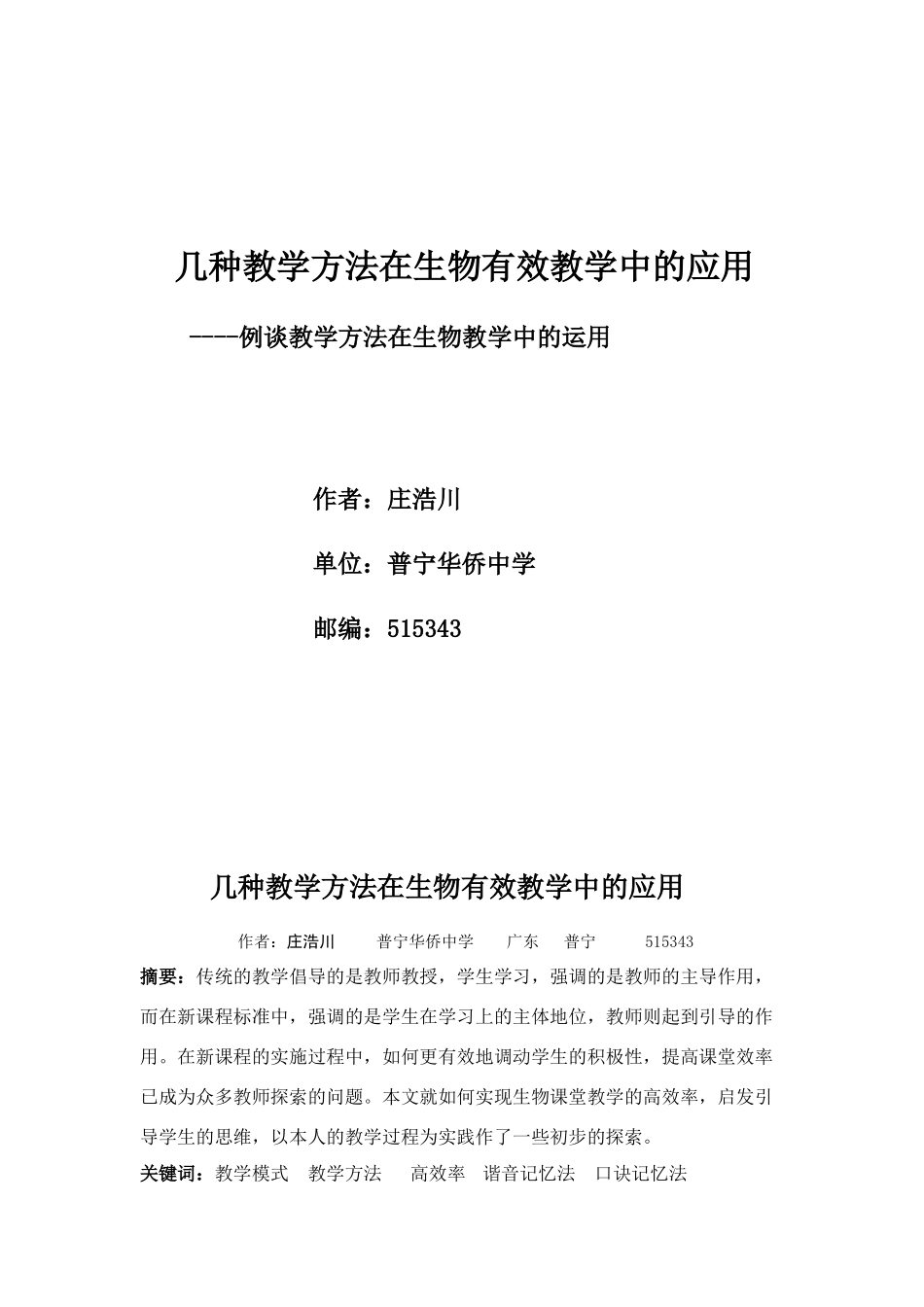 [原创]几种教学方法在生物有效教学中的应用.doc [人教版]_第1页