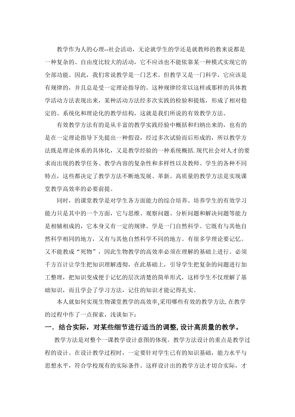 [原创]几种教学方法在生物有效教学中的应用.doc [人教版]_第2页