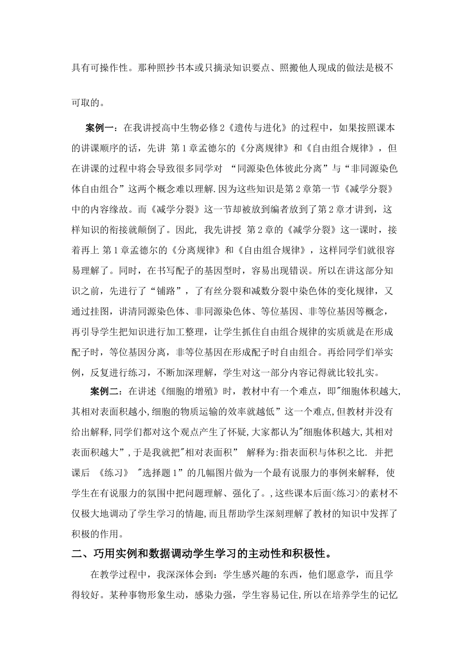 [原创]几种教学方法在生物有效教学中的应用.doc [人教版]_第3页