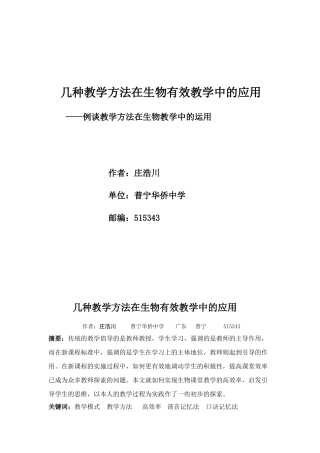 [原创]几种教学方法在生物有效教学中的应用.doc [人教版]