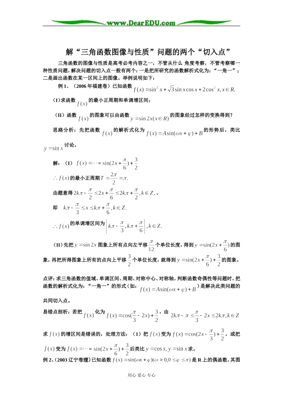 [原创]解“三角函数图像与性质”问题的两个“切入点” [人教版]_第1页