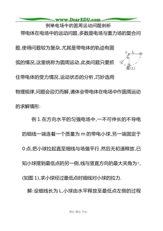 [原创]例举电场中的圆周运动问题剖析 上学期 [全国通用]