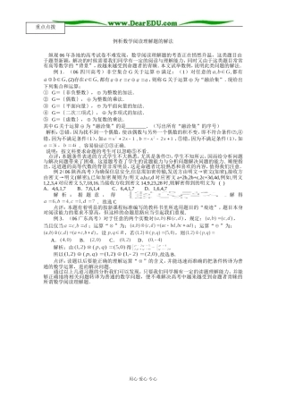 [原创]例析数学阅读理解题的解法 [苏科版]