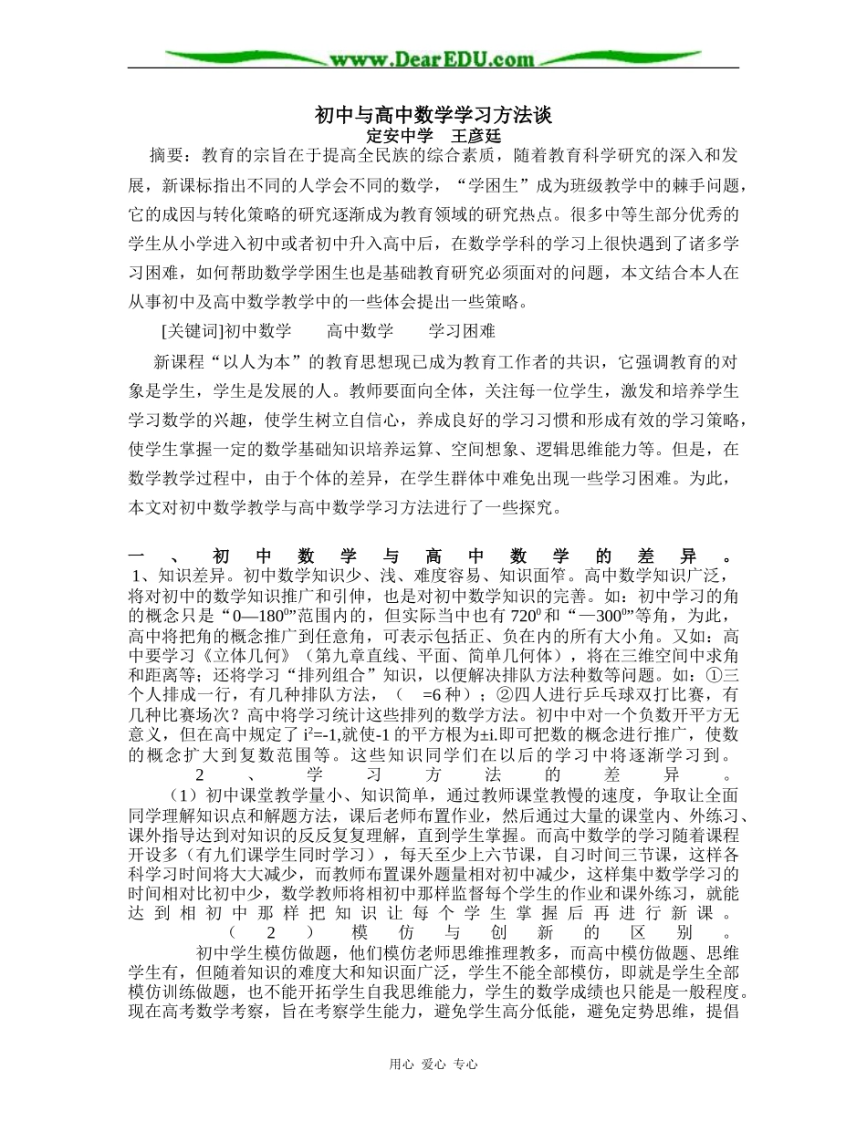 [原创]论文初中与高中数学学习方法谈 [人教版]_第1页