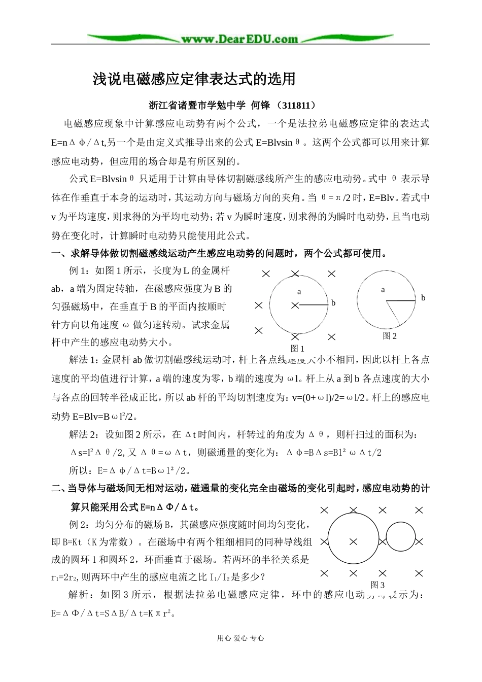 [原创]浅说电磁感应定律表达式的选用 [全国通用]_第1页
