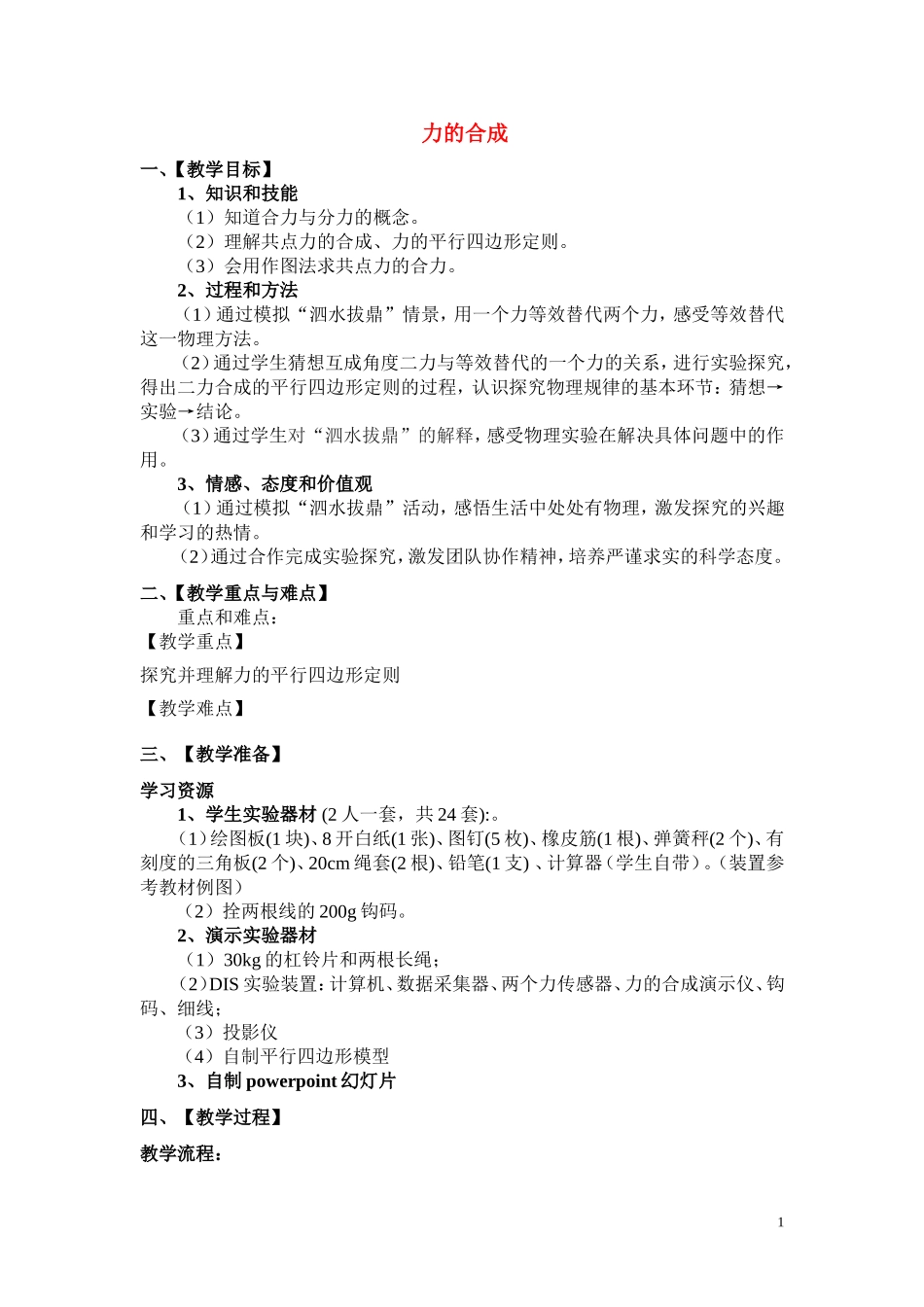 B 力的合成 教案_第1页