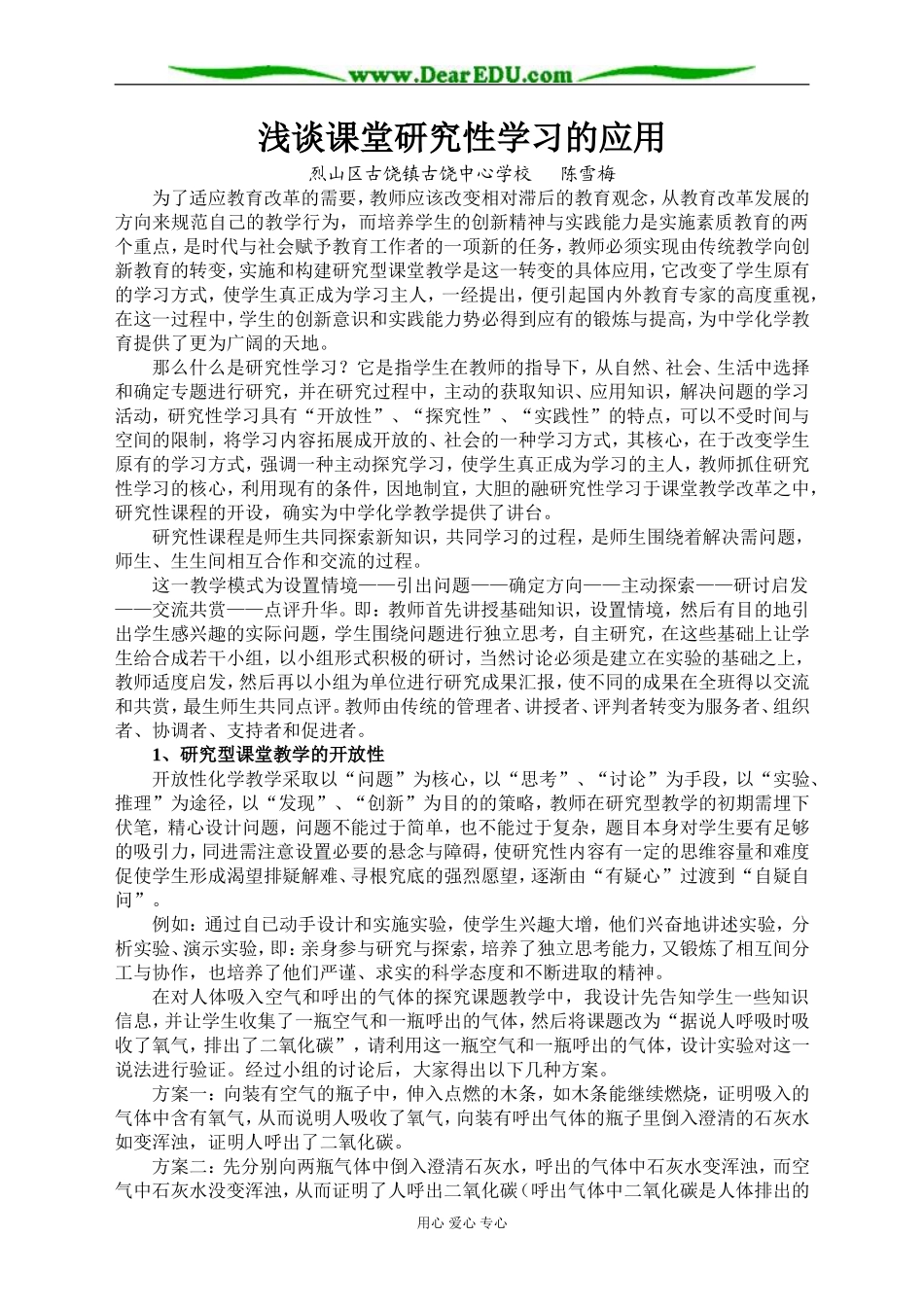 [原创]浅谈课堂研究性学习的应用 [人教版]_第1页