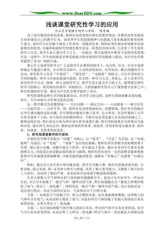 [原创]浅谈课堂研究性学习的应用 [人教版]