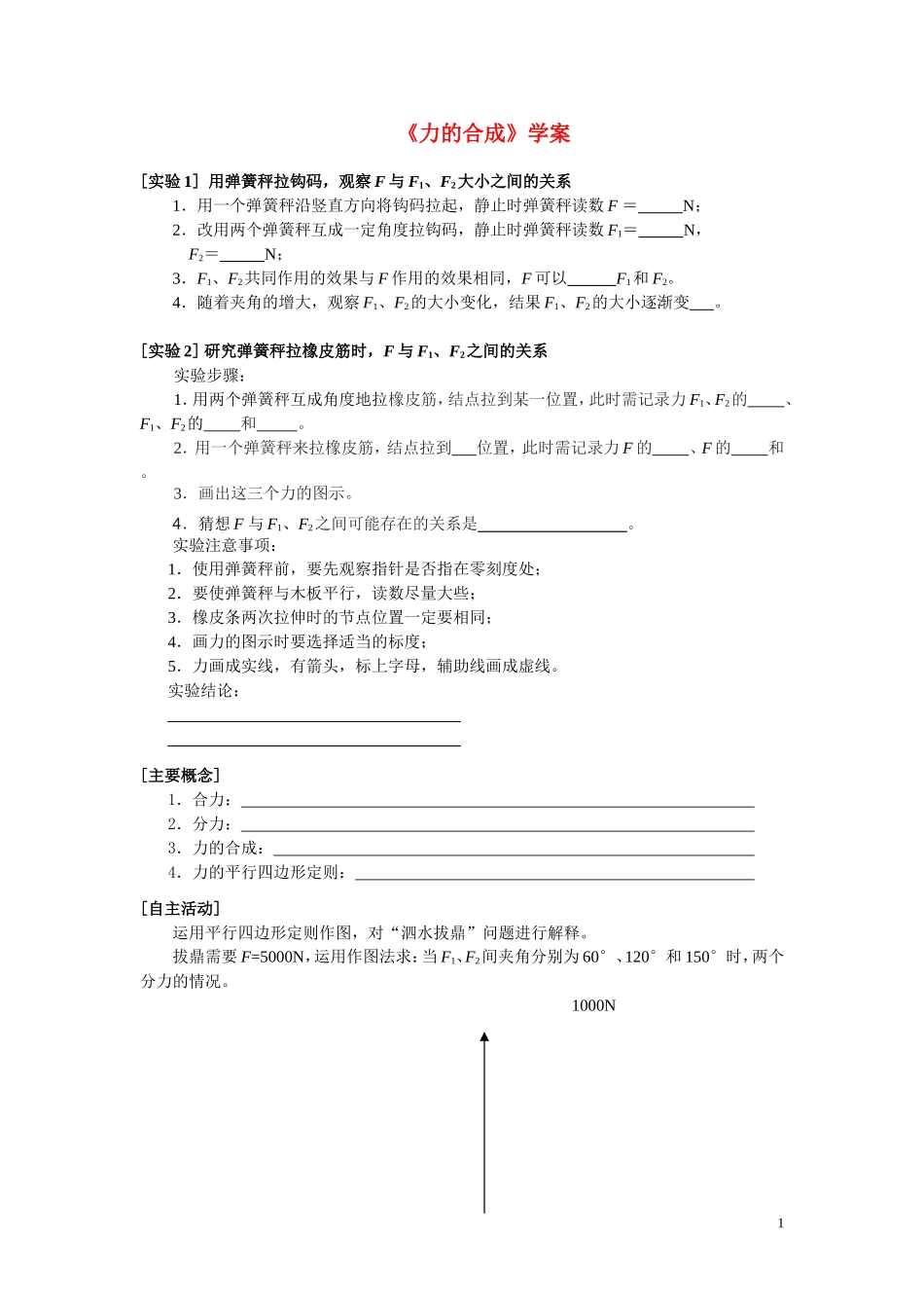 B 力的合成 学案_第1页