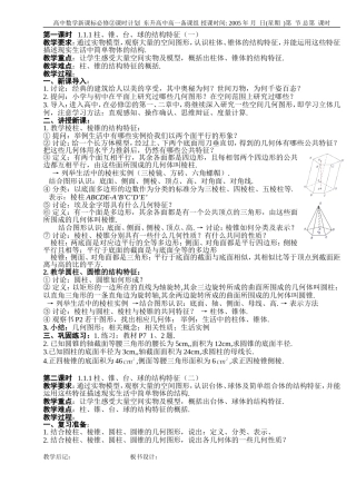 B01--1.1 空间几何体的结构(2课时)