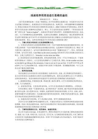 [原创]浅谈培养用英语进行思维的途径 [全国通用]