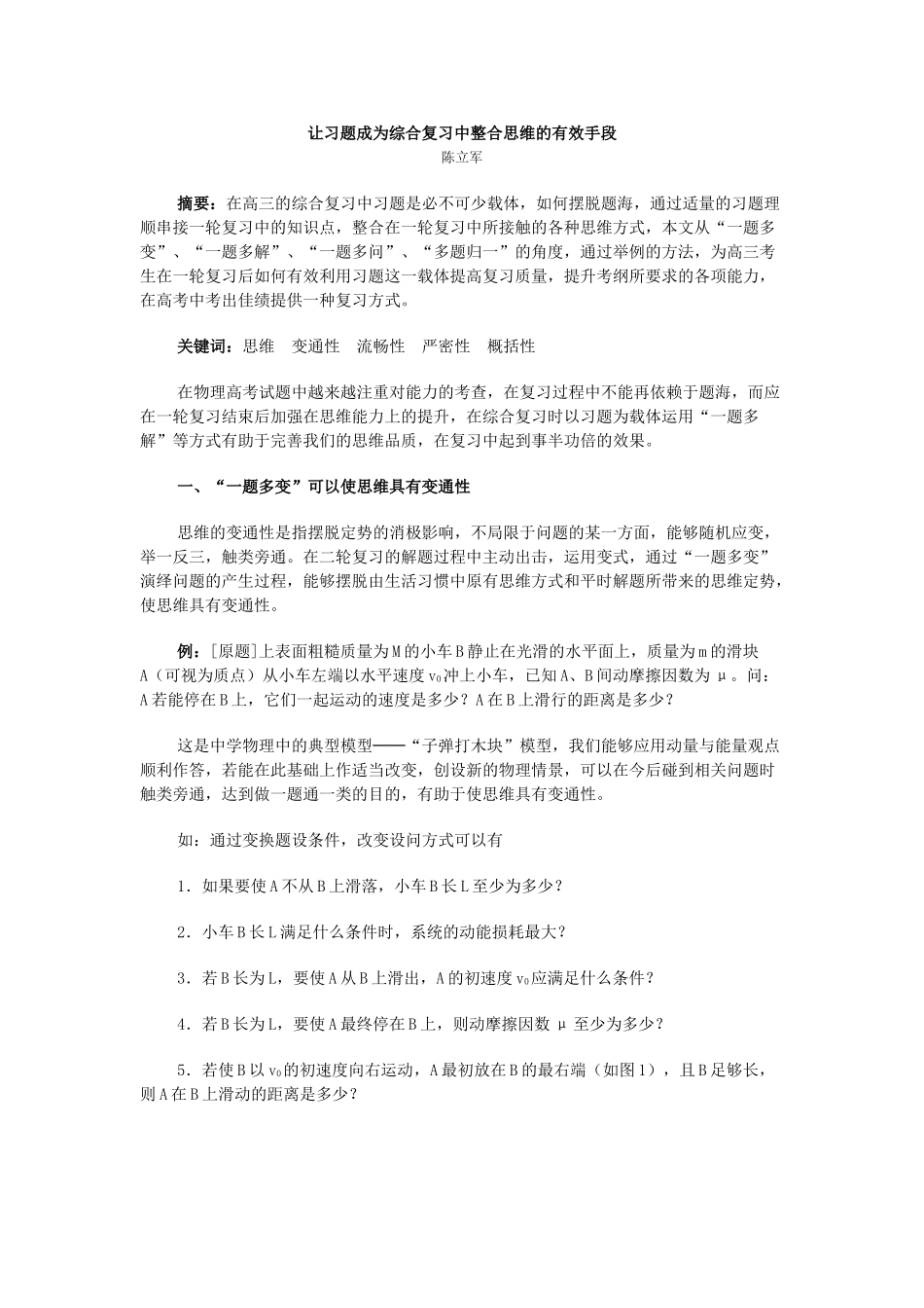 [原创]让习题成为综合复习中整合思维的有效手段 [全国通用]_第1页