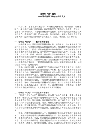 [原创]让学生“动”起来 课改背景下的政治课之我见 [人教版]