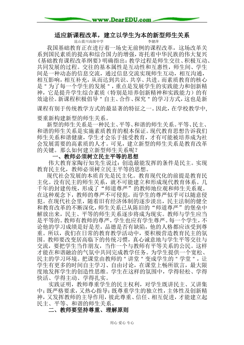 [原创]适应新课程改革，建立以学生为本的新型师生关系 [苏教版]_第1页