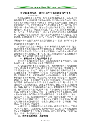 [原创]适应新课程改革，建立以学生为本的新型师生关系 [苏教版]