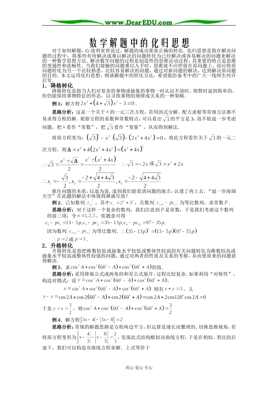 [原创]数学解题中的化归思想 [苏教版]_第1页