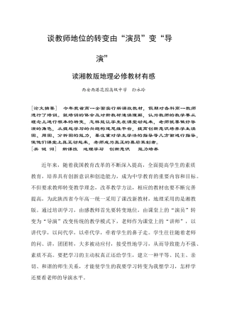 [原创]谈教师地位在新课改中的转变 [湘教版]