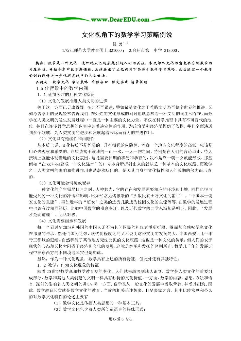 [原创]文化视角下的数学学习策略例说 [人教版]_第1页