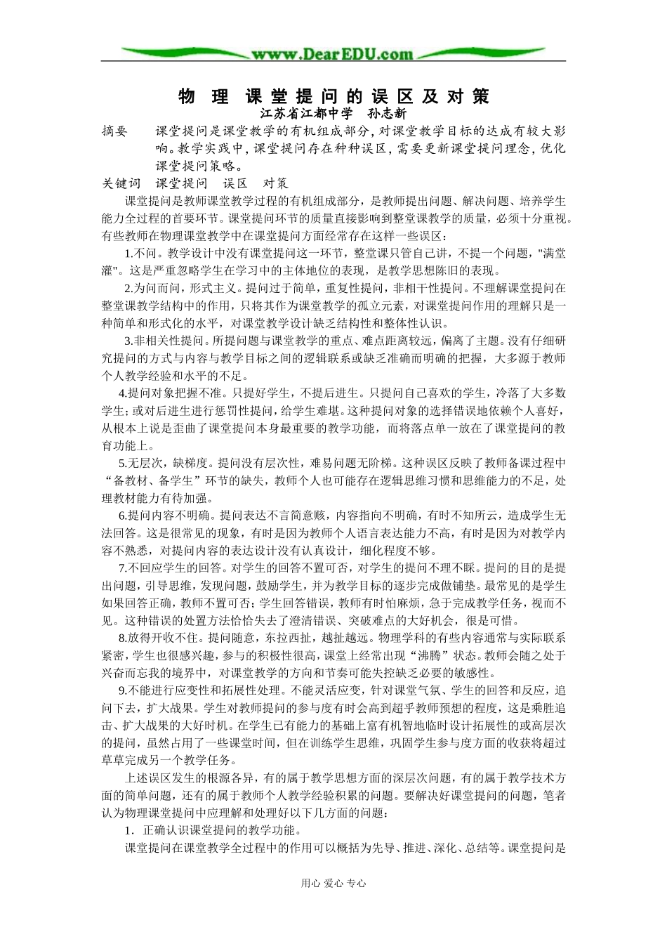 [原创]物理课堂提问的误区及对策 [全国通用]_第1页