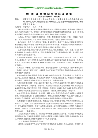 [原创]物理课堂提问的误区及对策 [全国通用]