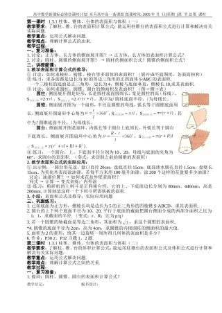 B03--1.3 空间几何体的表面积与体积(3课时)