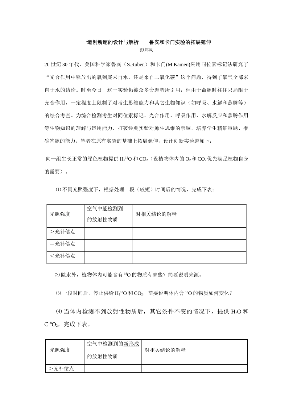[原创]一道创新题的设计与解析——鲁宾和卡门实验的拓展延伸 [人教版]_第1页