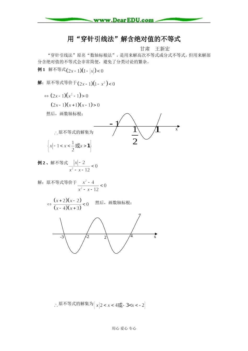 [原创]用“穿针引线法”解含绝对值的不等式 [新课标人教B版]_第1页
