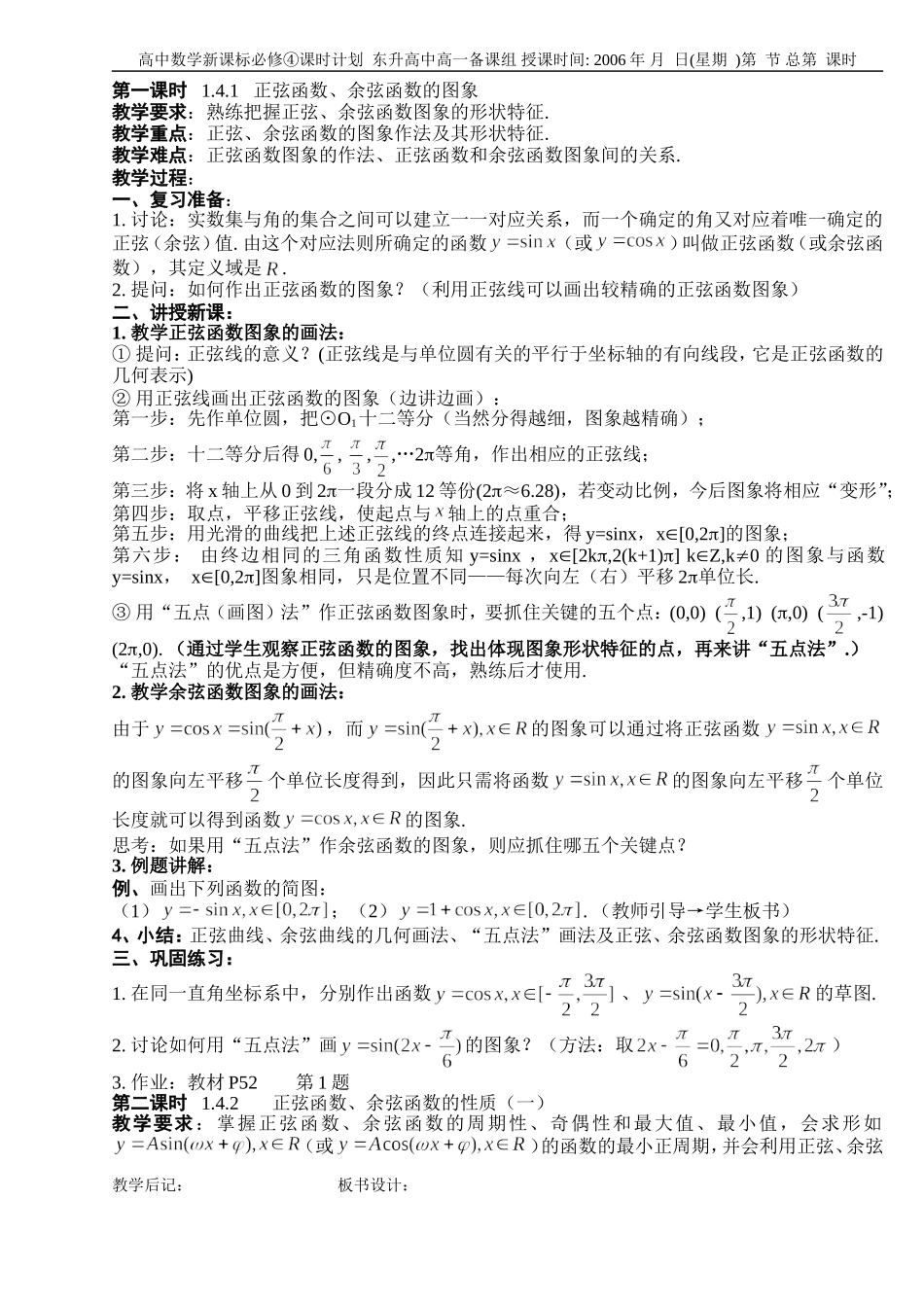 B04--1.4 三角函数的图象与性质（4课时）_第1页