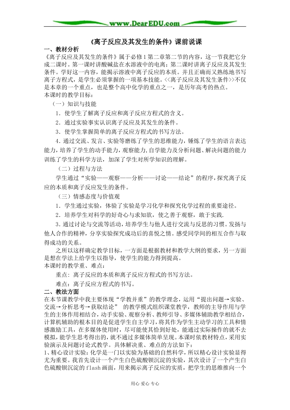 [整理]《离子反应及其发生的条件》课前说课 上学期 [人教版]_第1页