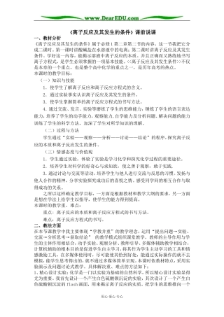[整理]《离子反应及其发生的条件》课前说课 上学期 [人教版]