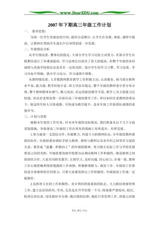 [整理]2007年下期高三年级工作计划 [人教版]