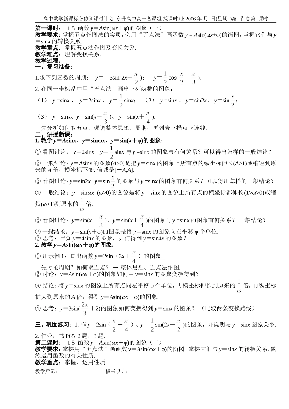 B05--1.5 函数y=Asin(ωx+ψ)的图象（2课时）_第1页
