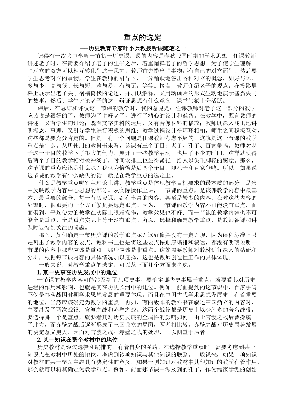 [整理]历史教育专家叶小兵教授听课随笔 [全国通用]_第1页