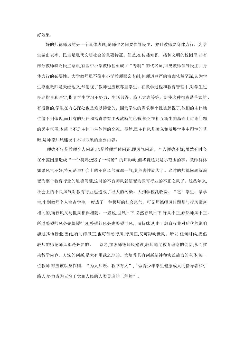 [整理]谈师德师风建设心得体会 [全国通用]_第2页