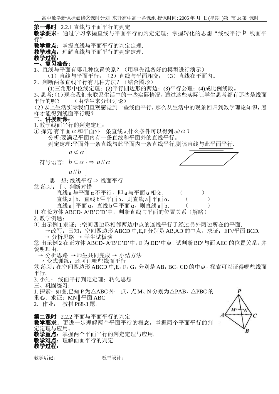 B05--2.2 直线、平面平行的判定及其性质(4课时)_第1页