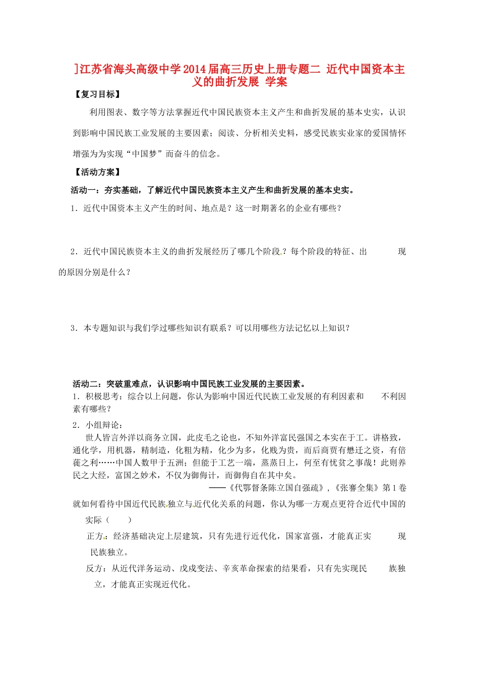 ]江苏省海头高级中学2014届高三历史上册 专题二 近代中国资本主义的曲折发展 学案_第1页