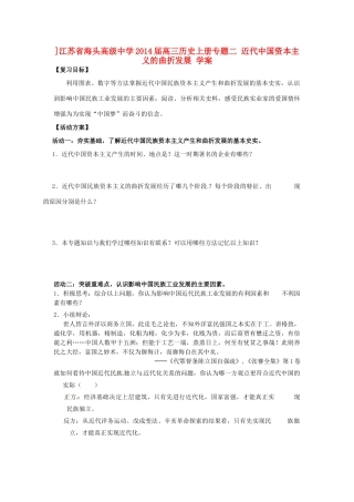 ]江苏省海头高级中学2014届高三历史上册 专题二 近代中国资本主义的曲折发展 学案
