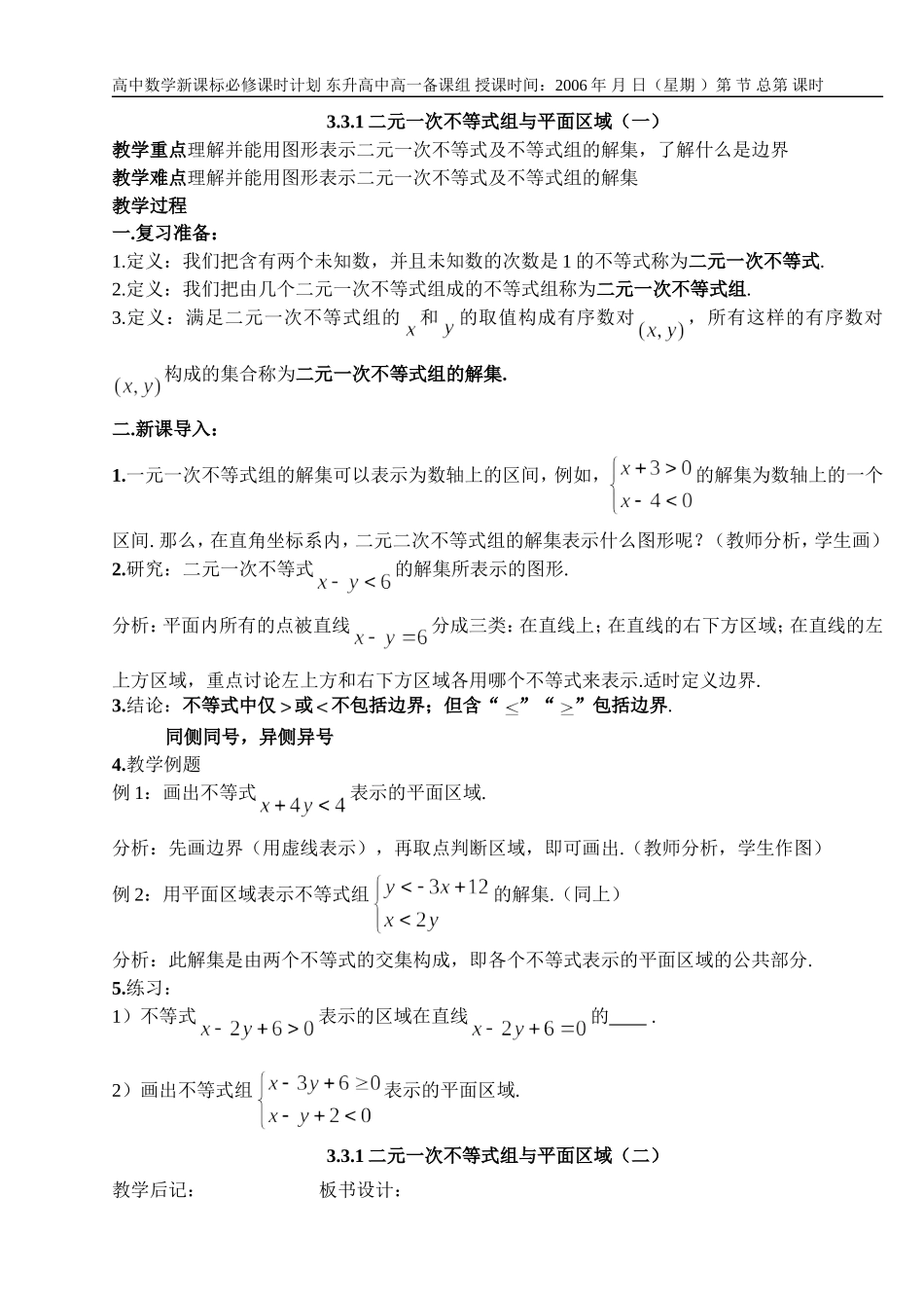 B10--3.3 二元一次不等式(组)与简单线性规划问题（4课时）_第1页