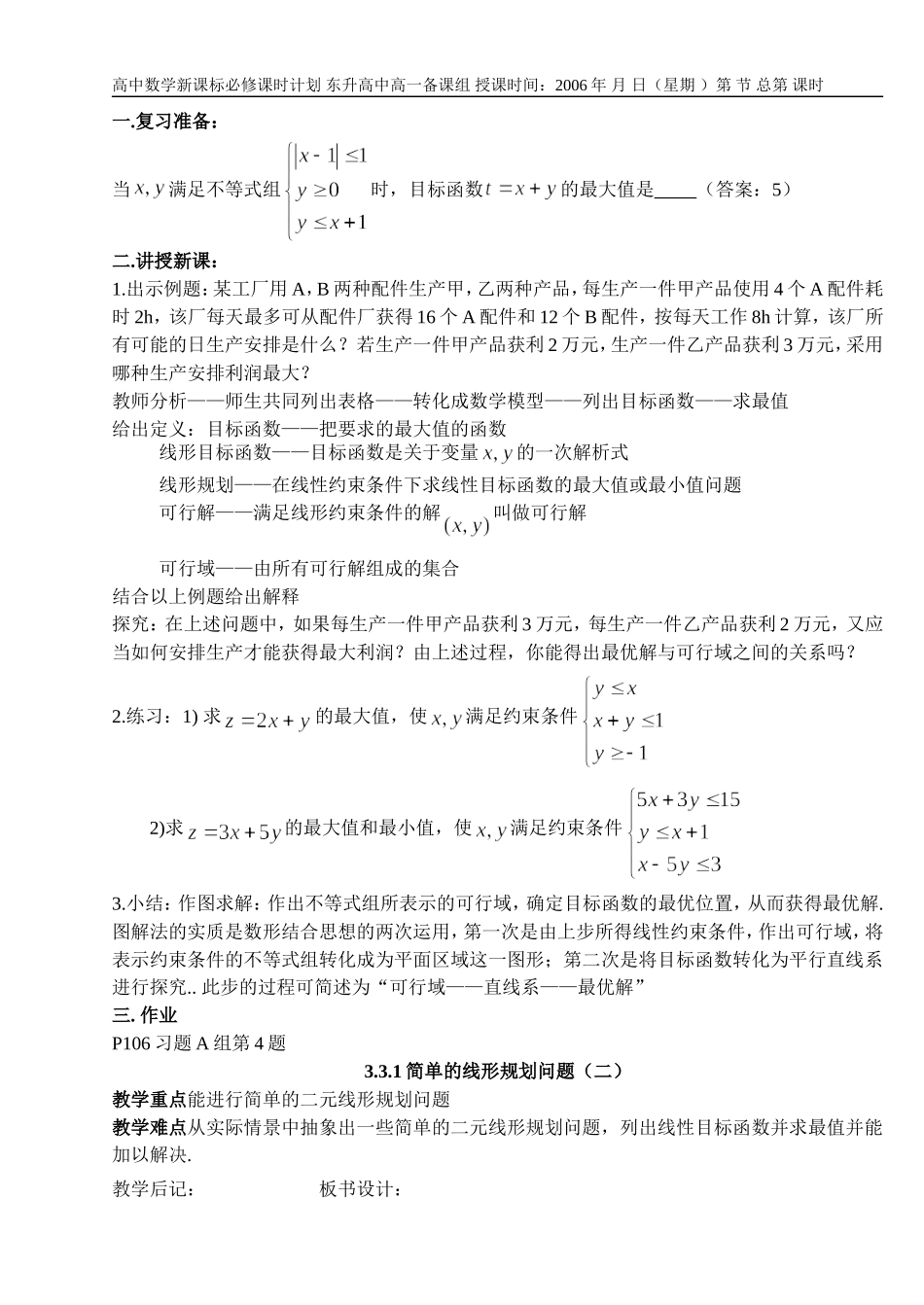 B10--3.3 二元一次不等式(组)与简单线性规划问题（4课时）_第3页