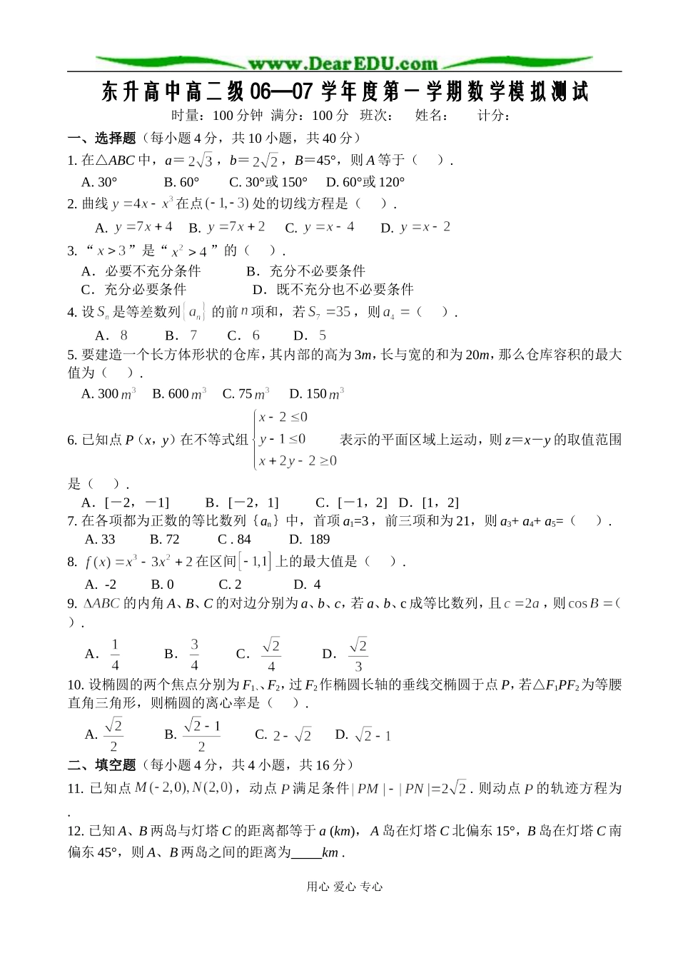 C02--东升高中高二级06—07学年度第一学期数学模拟测试—-文理_第1页