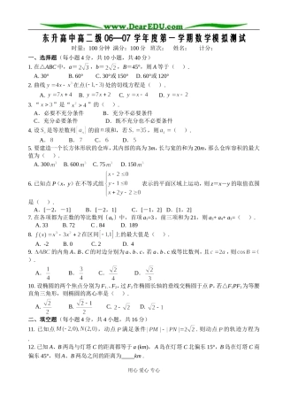 C02--东升高中高二级06—07学年度第一学期数学模拟测试—-文理