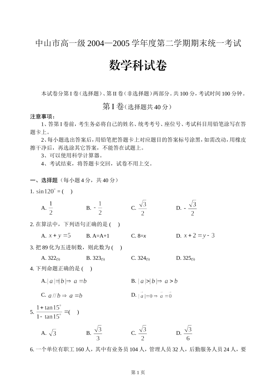 C03--中山市2004—2005学年度下学期高一数学考试(含答案)_第1页