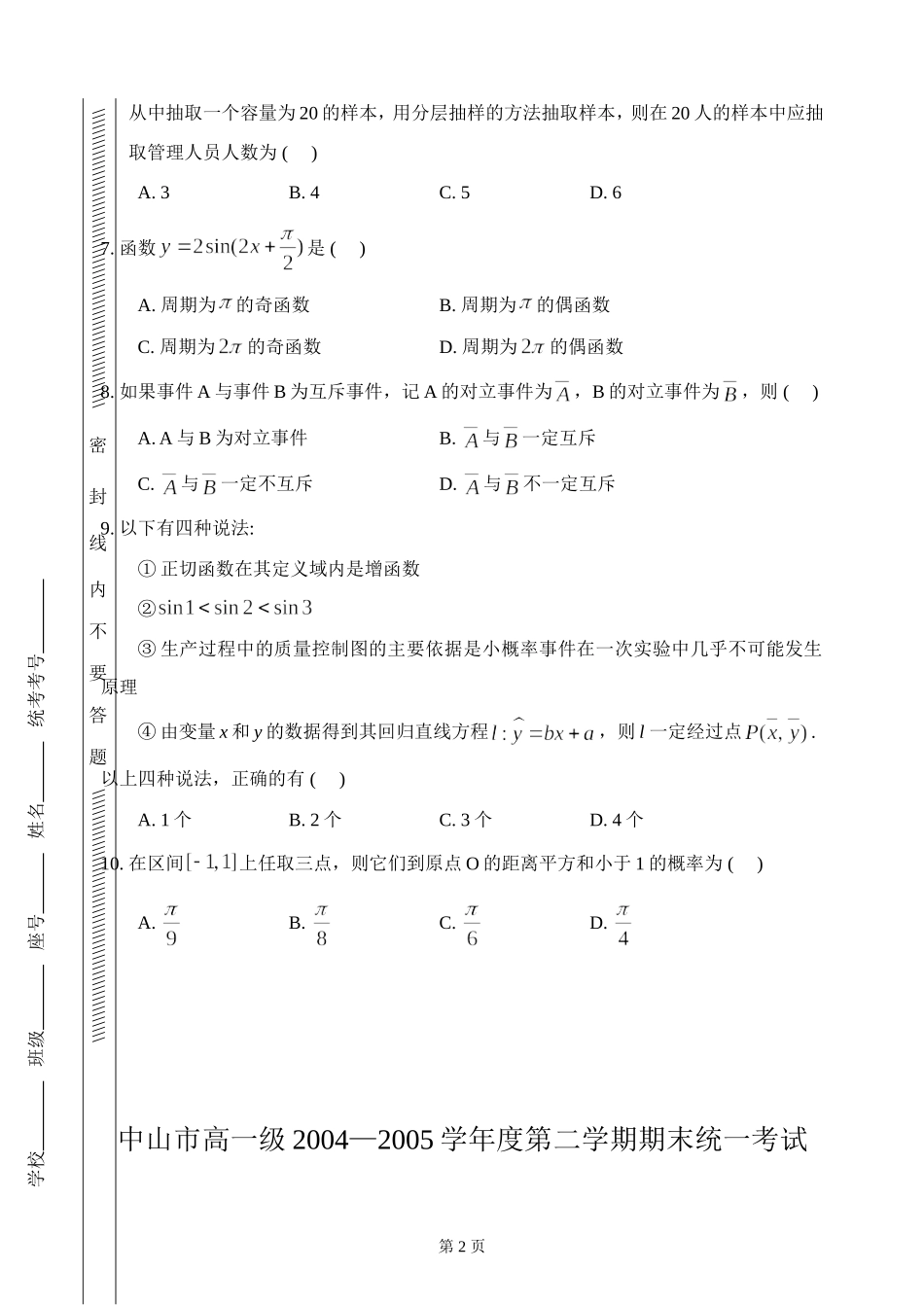 C03--中山市2004—2005学年度下学期高一数学考试(含答案)_第2页