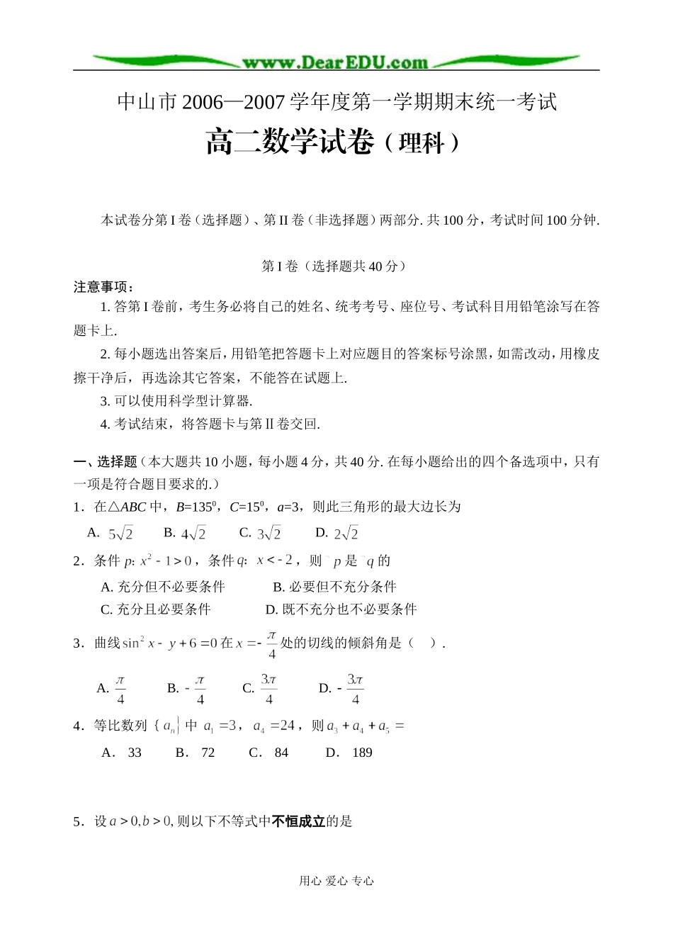 C03--中山市高二级2006—2007学年度第一学期期末统一考试（数学理）_第1页