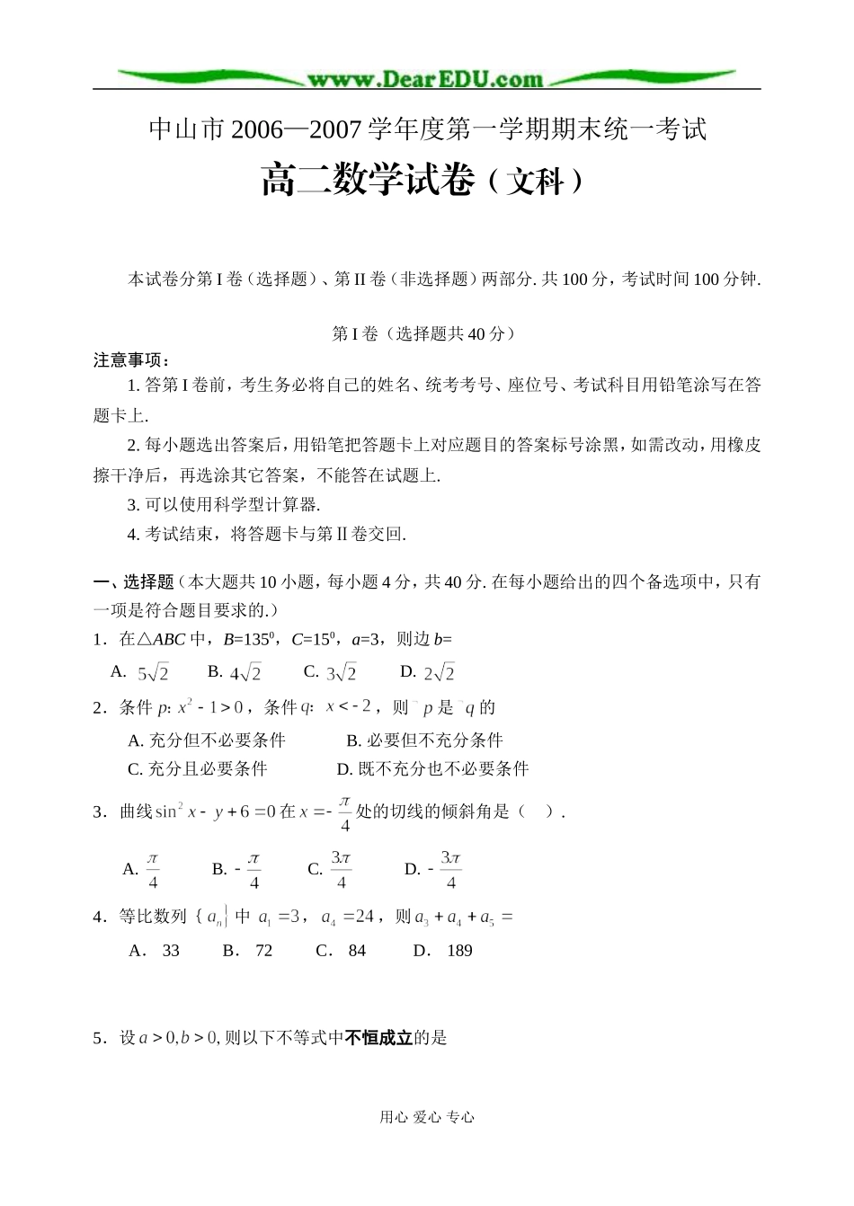 C03--中山市高二级2006—2007学年度第一学期期末统一考试（数学文）_第1页