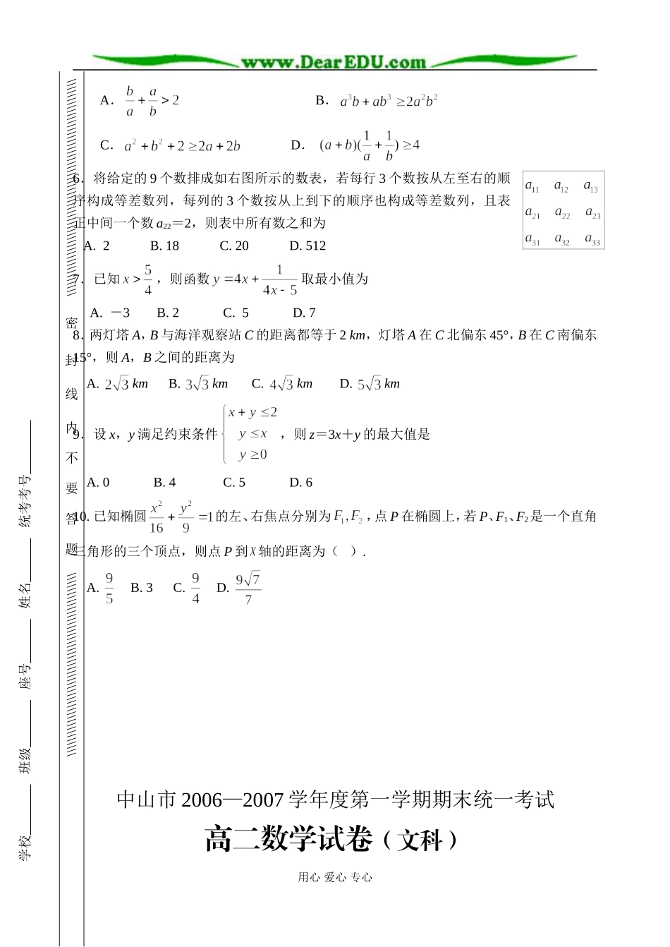 C03--中山市高二级2006—2007学年度第一学期期末统一考试（数学文）_第2页