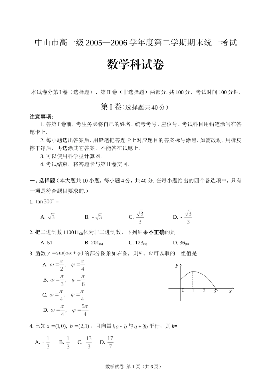 C04--中山市2005—2006学年度下学期高一数学考试(含答案)_第1页