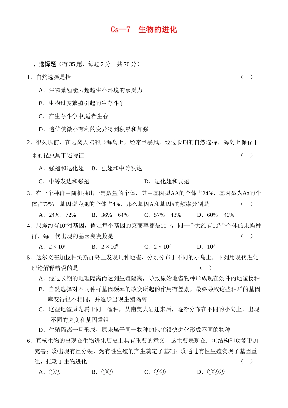 Cs—7  生物的进化_第1页