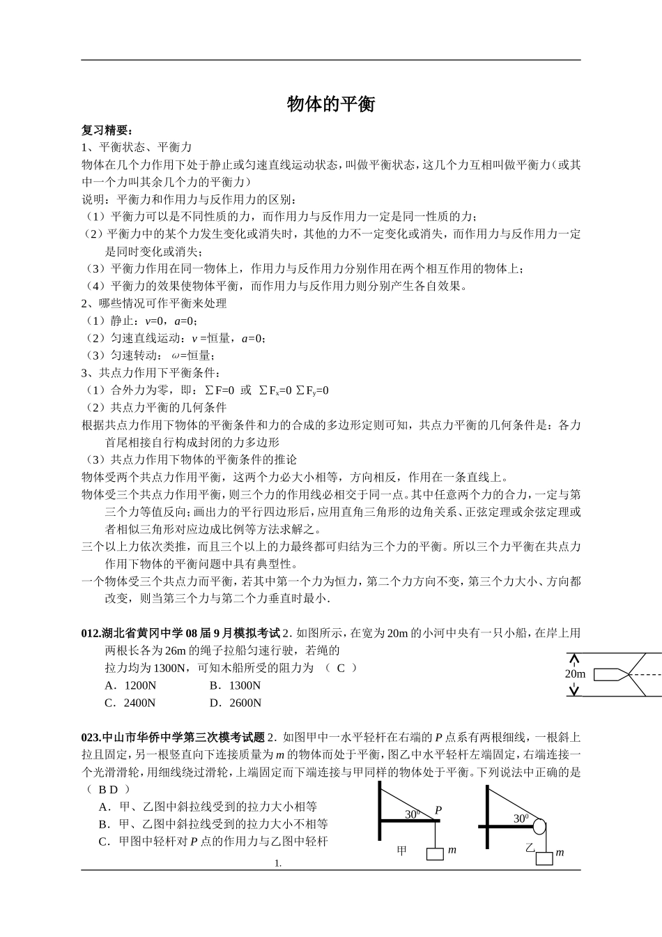 d005..物体的平衡_第1页